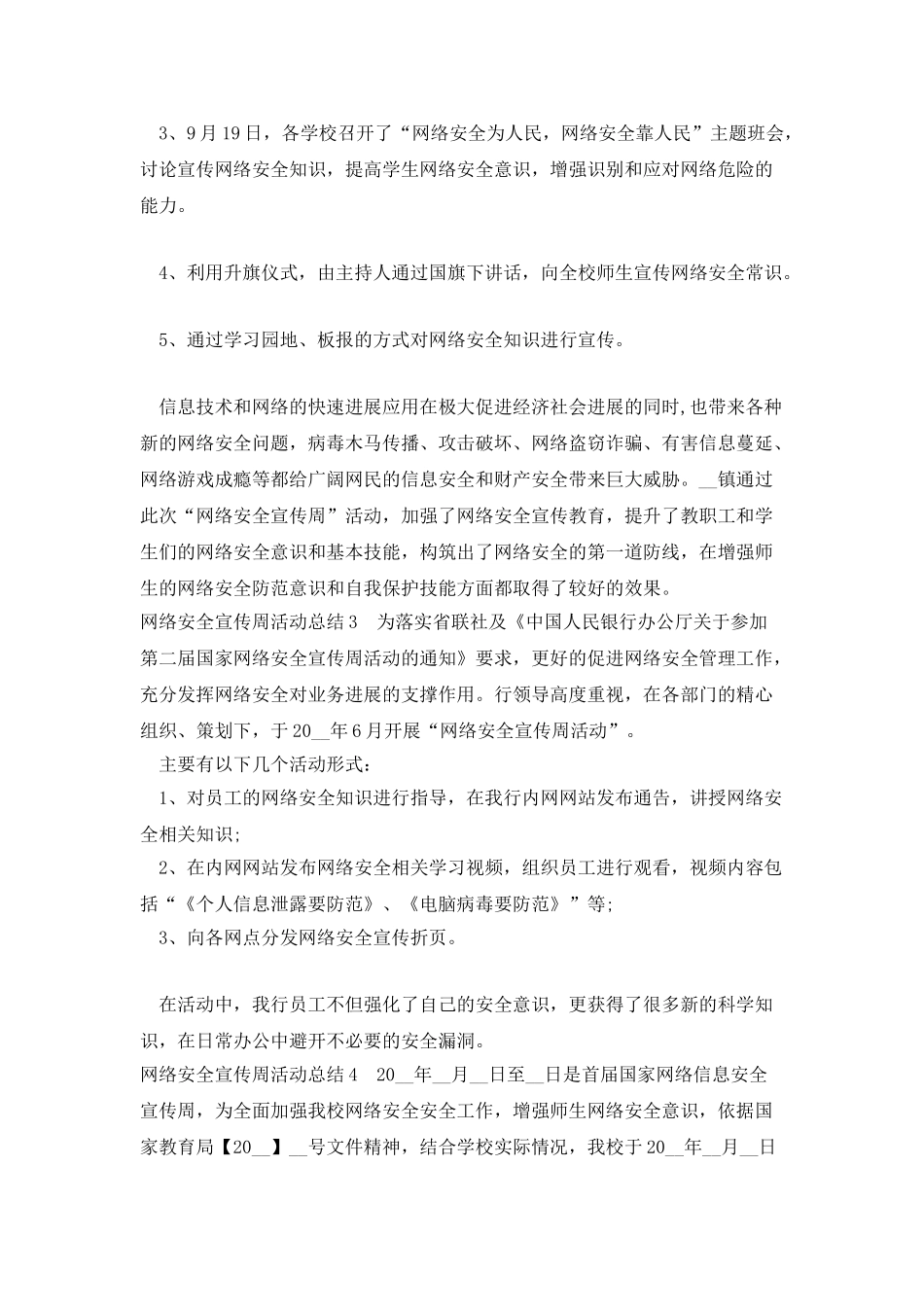 网络安全宣传周活动总结新版范本多篇_第3页