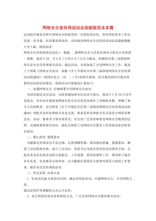 网络安全宣传周活动总结新版范本多篇