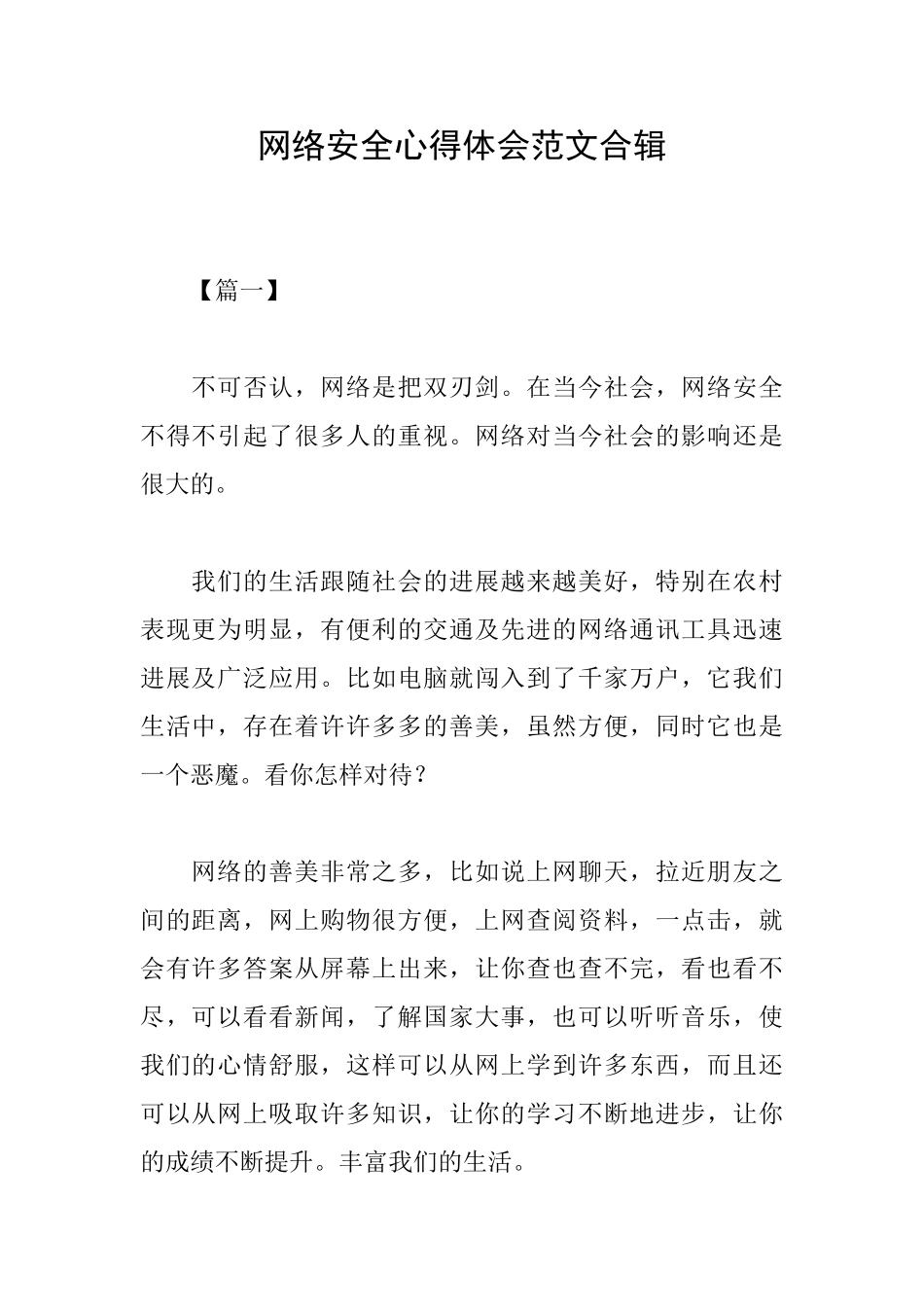 网络安全心得体会范文合辑_第1页