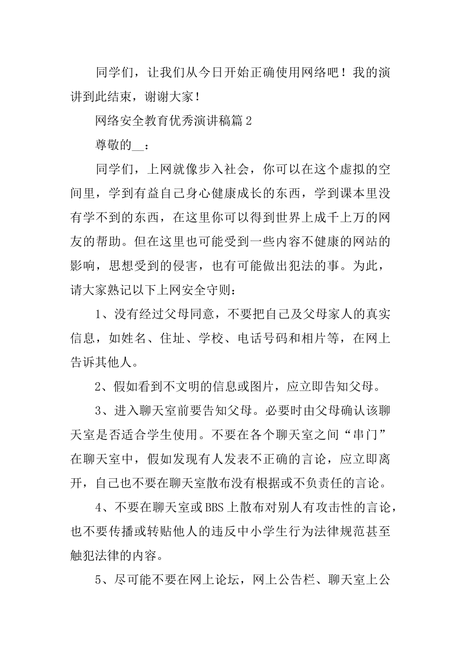 网络安全教育优秀演讲稿_第3页