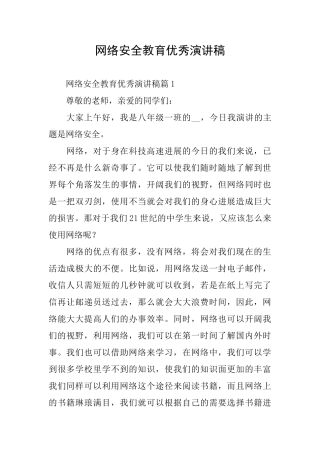 网络安全教育优秀演讲稿