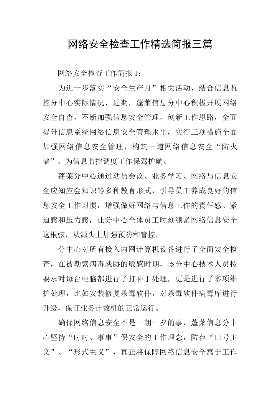 网络安全检查工作精选简报三篇_第1页