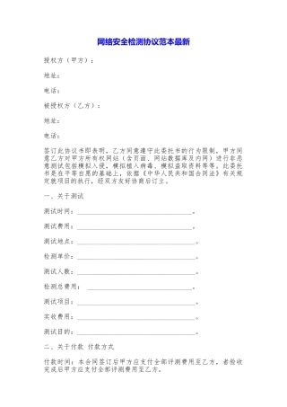 网络安全检测协议最新