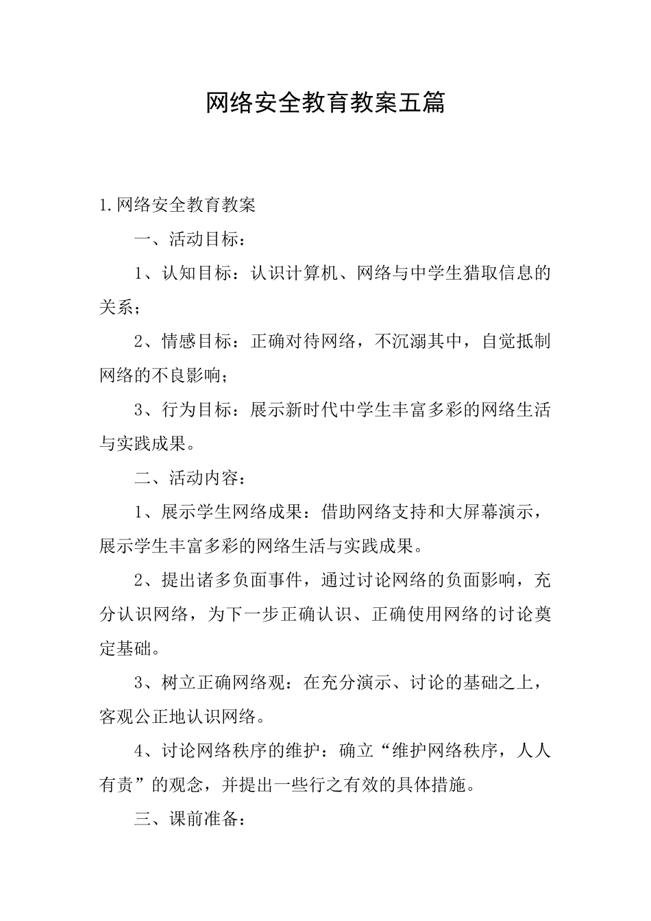 网络安全教育教案五篇_第1页