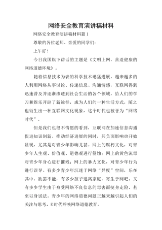 网络安全教育演讲稿材料