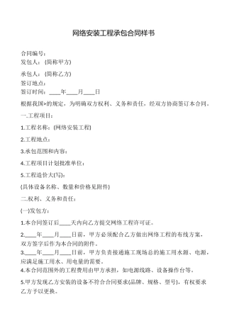 网络安装工程承包合同样书