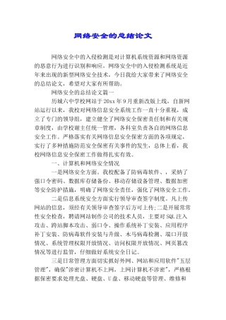 网络安全的总结论文