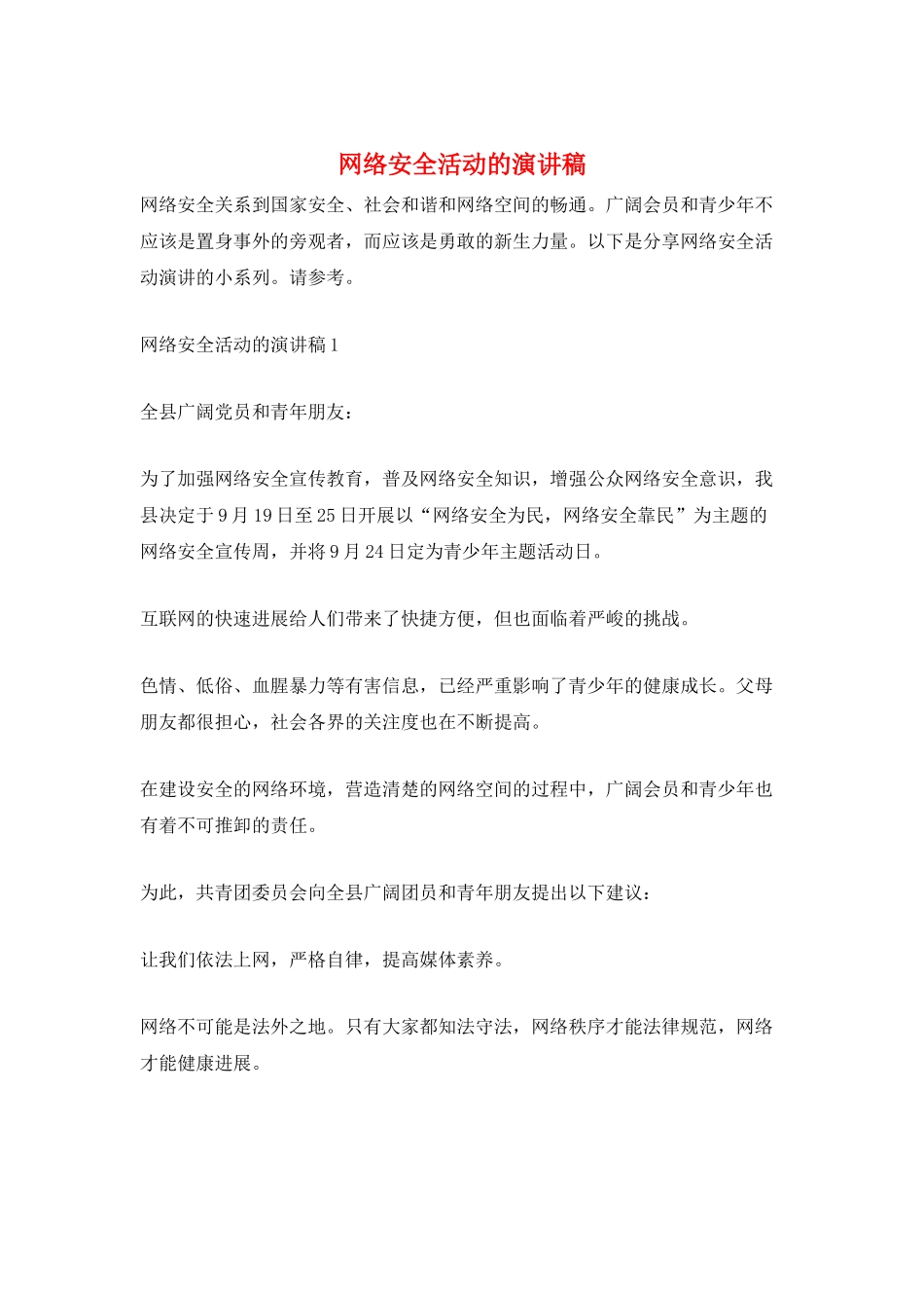 网络安全活动的演讲稿_第1页