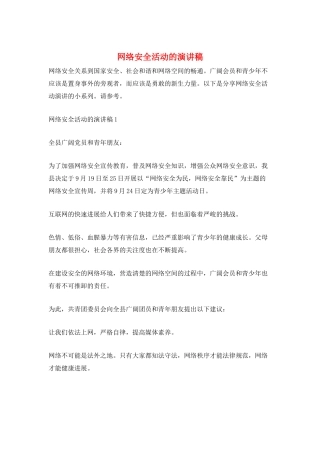 网络安全活动的演讲稿
