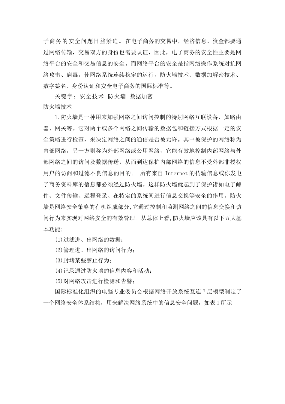网络安全防火墙技术论文_第2页