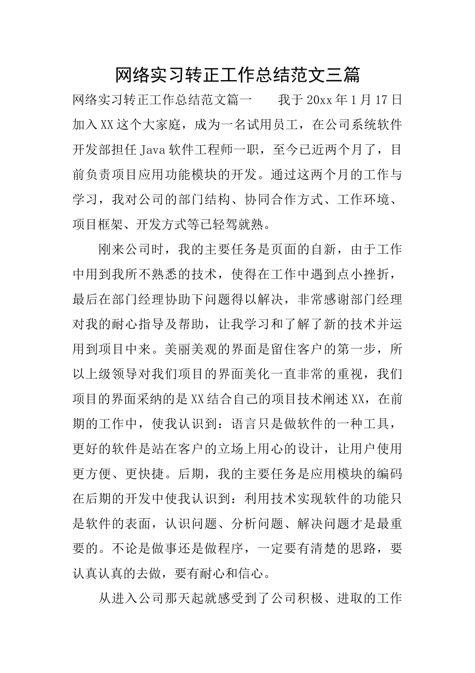 网络实习转正工作总结范文三篇_第1页