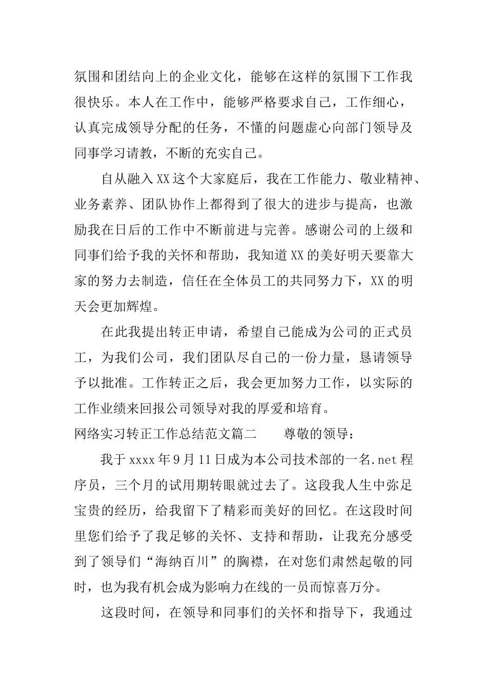 网络实习转正工作总结范文三篇_第2页
