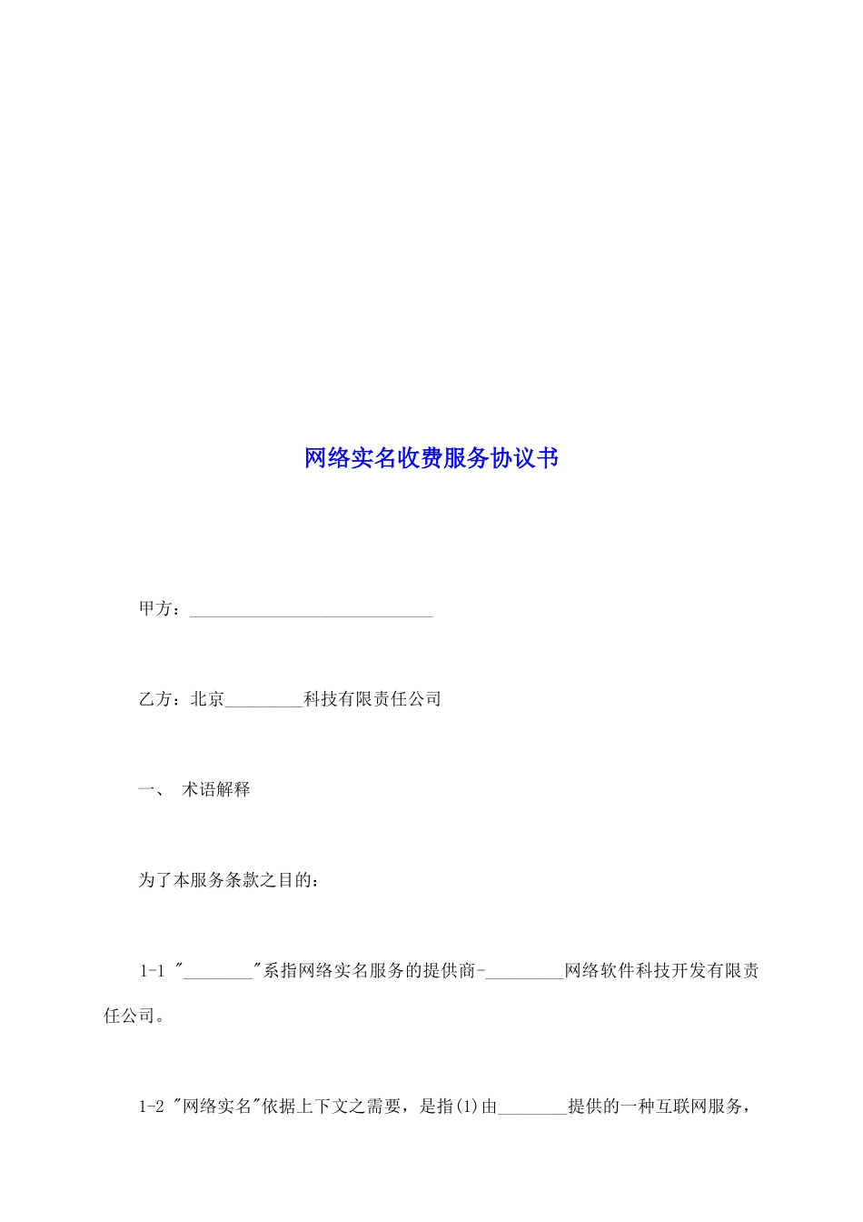 网络实名收费服务协议书_第2页