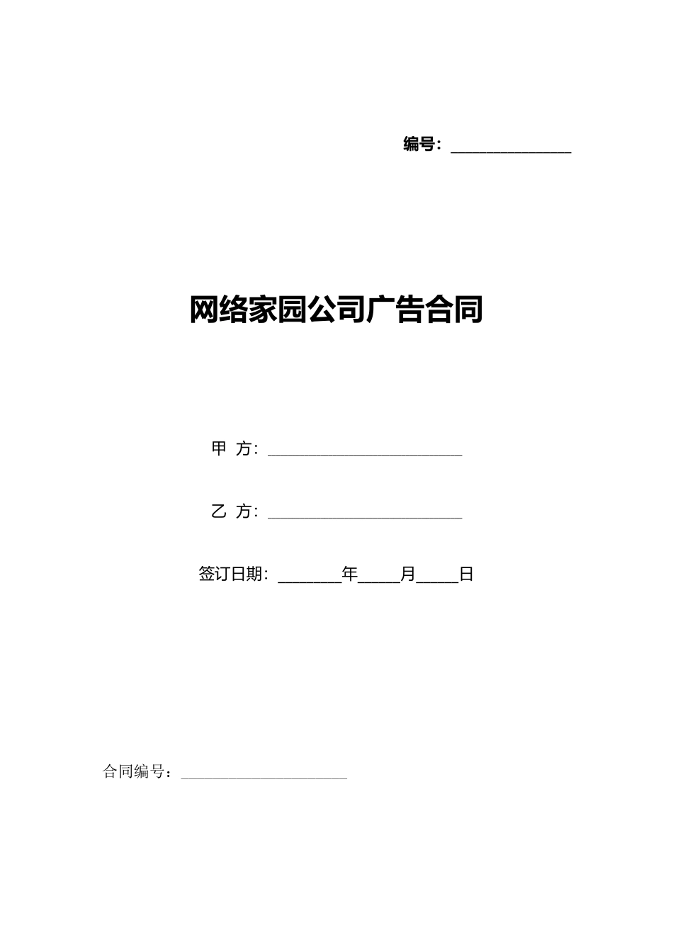 网络家园公司广告合同_第1页