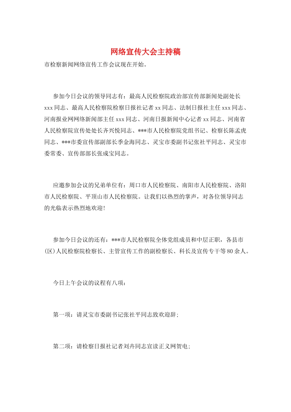 网络宣传大会主持稿_第1页