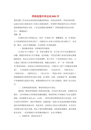 网络客服年终总结800字
