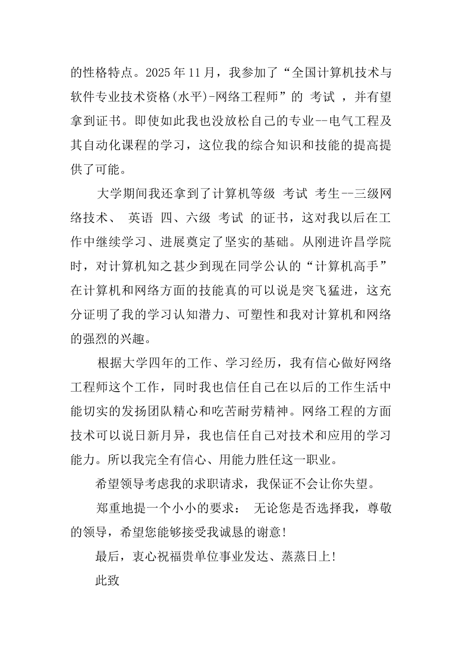 网络工程专业应聘自荐信范文_第2页