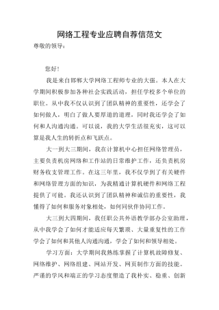 网络工程专业应聘自荐信范文