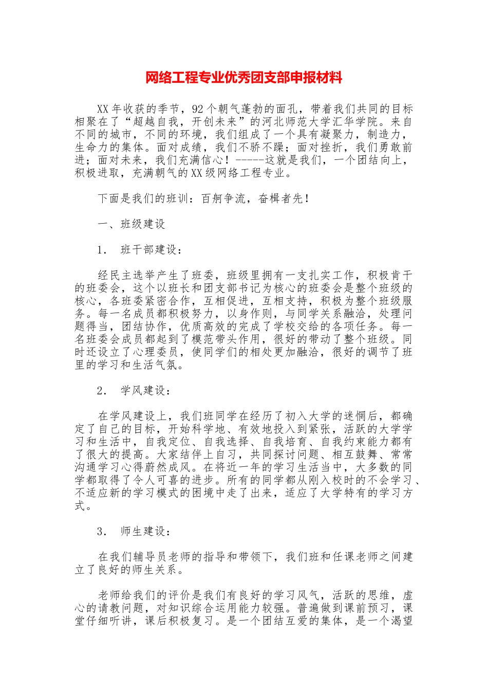 网络工程专业优秀团支部申报材料_第1页