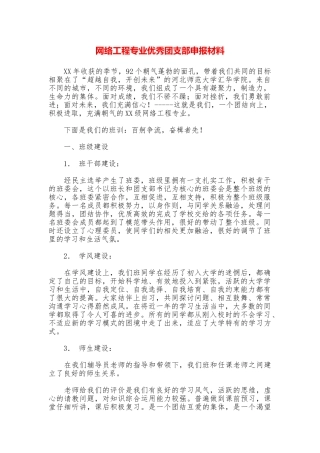 网络工程专业优秀团支部申报材料