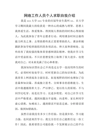 网络工作人员个人求职自我介绍