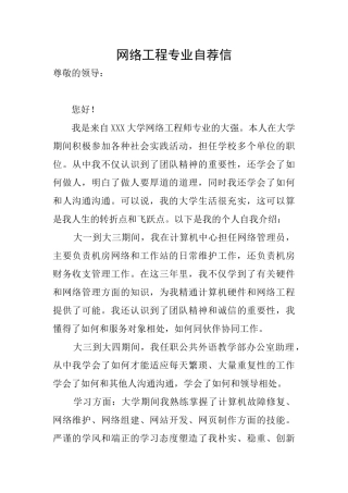 网络工程专业自荐信