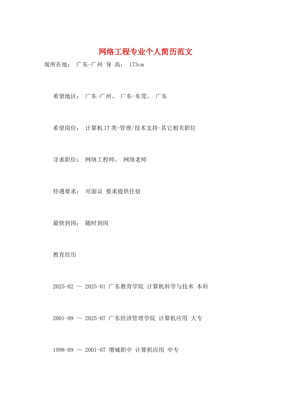 网络工程专业个人简历范文_第1页