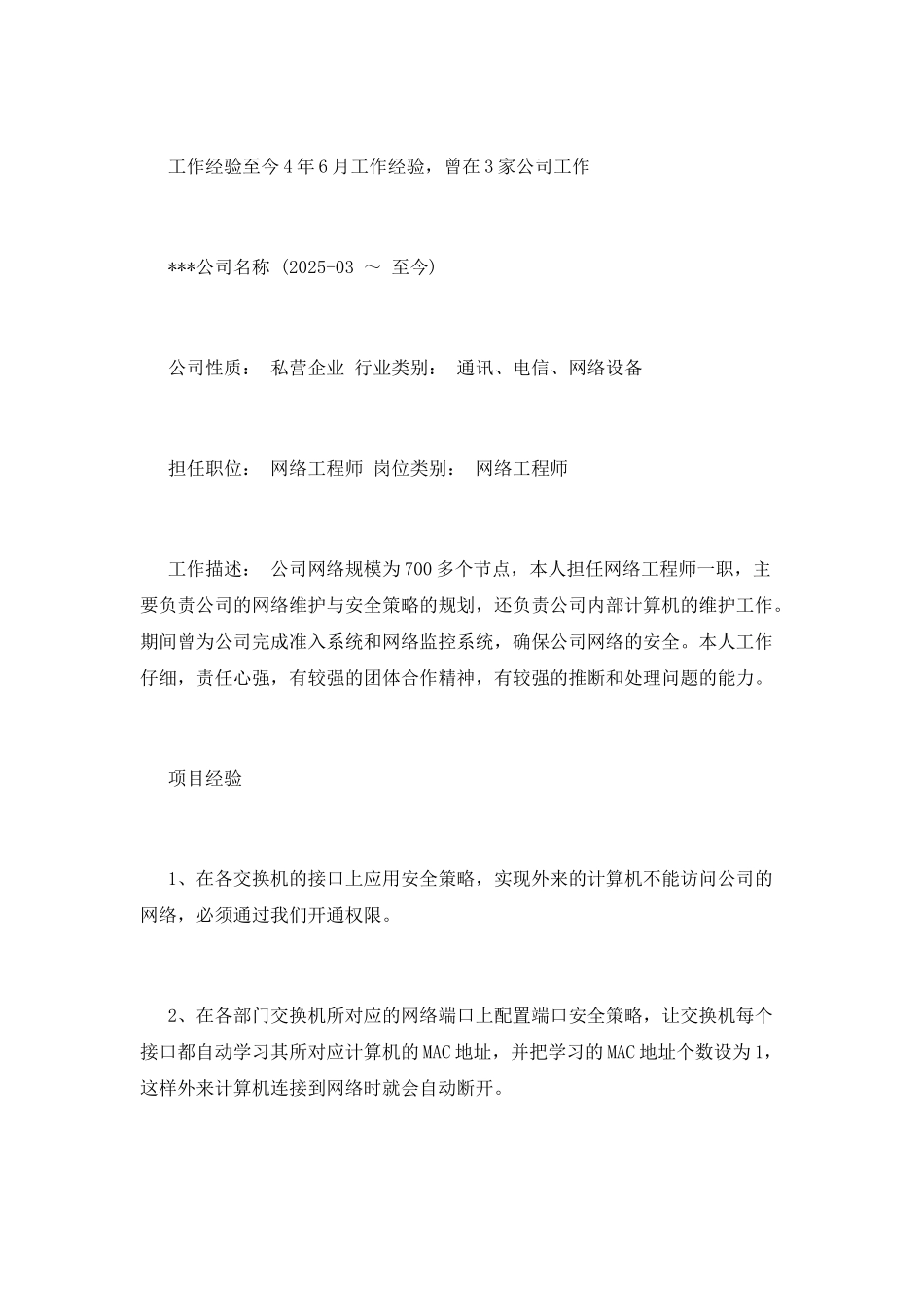 网络工程专业个人简历范文_第2页