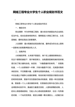 网络工程专业大学生个人职业规划书范文