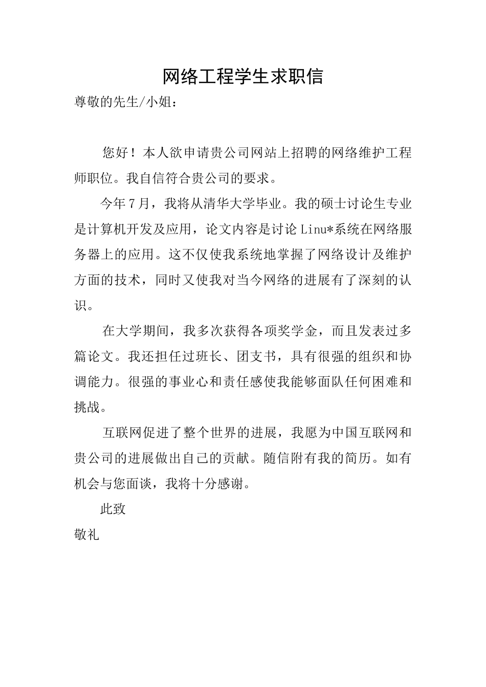 网络工程学生求职信_第1页