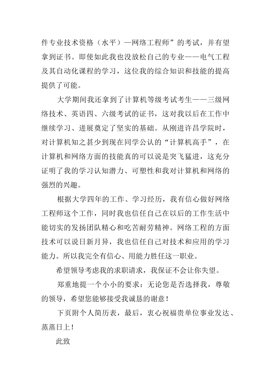 网络工程师专业大学生求职信_第2页