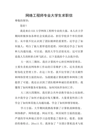 网络工程师专业大学生求职信