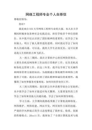 网络工程师专业个人自荐信