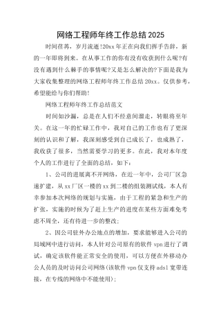 网络工程师年终工作总结2025