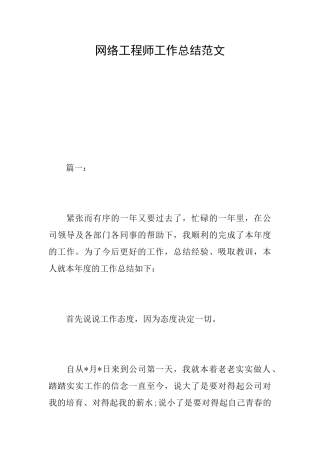 网络工程师工作总结范文