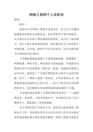 网络工程师个人求职信