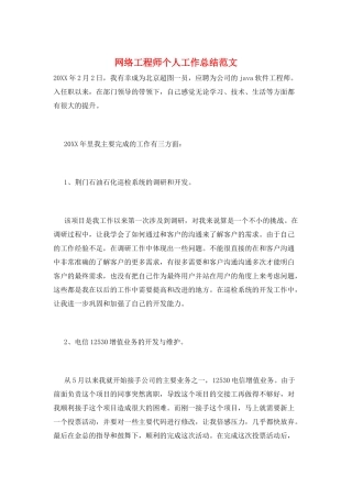 网络工程师个人工作总结范文