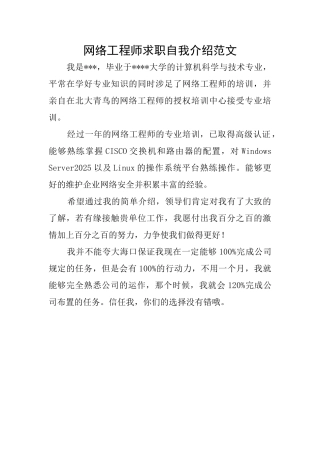 网络工程师求职自我介绍范文