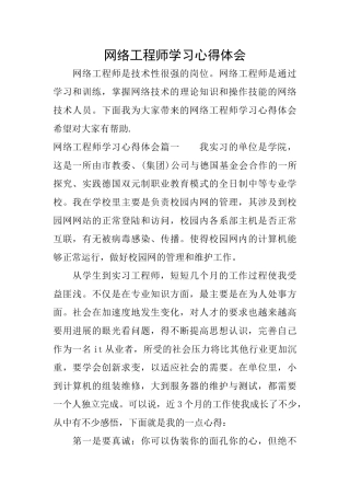 网络工程师学习心得体会