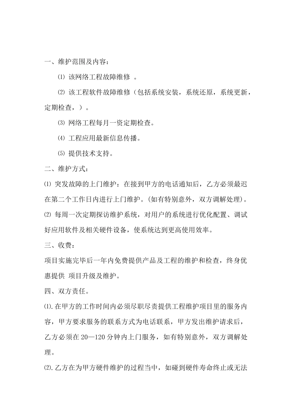 网络工程维护合同书_第2页
