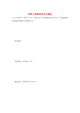 网络工程师简历范文精选