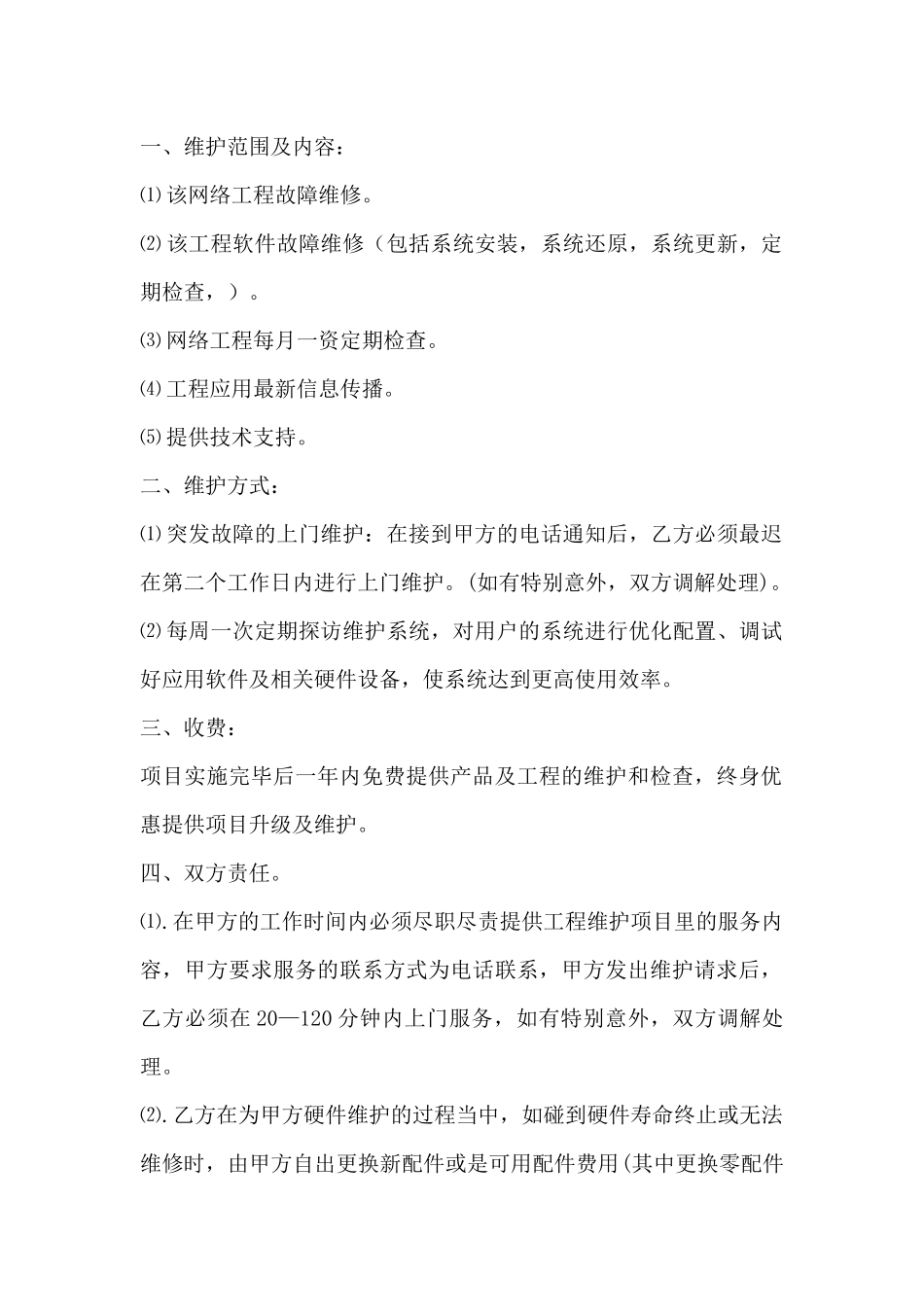 网络工程维护合同(标准版)_第2页