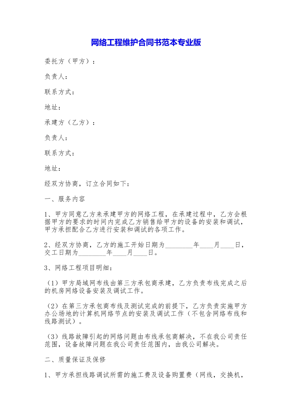 网络工程维护合同书专业版_第1页