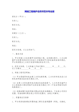 网络工程维护合同书专业版
