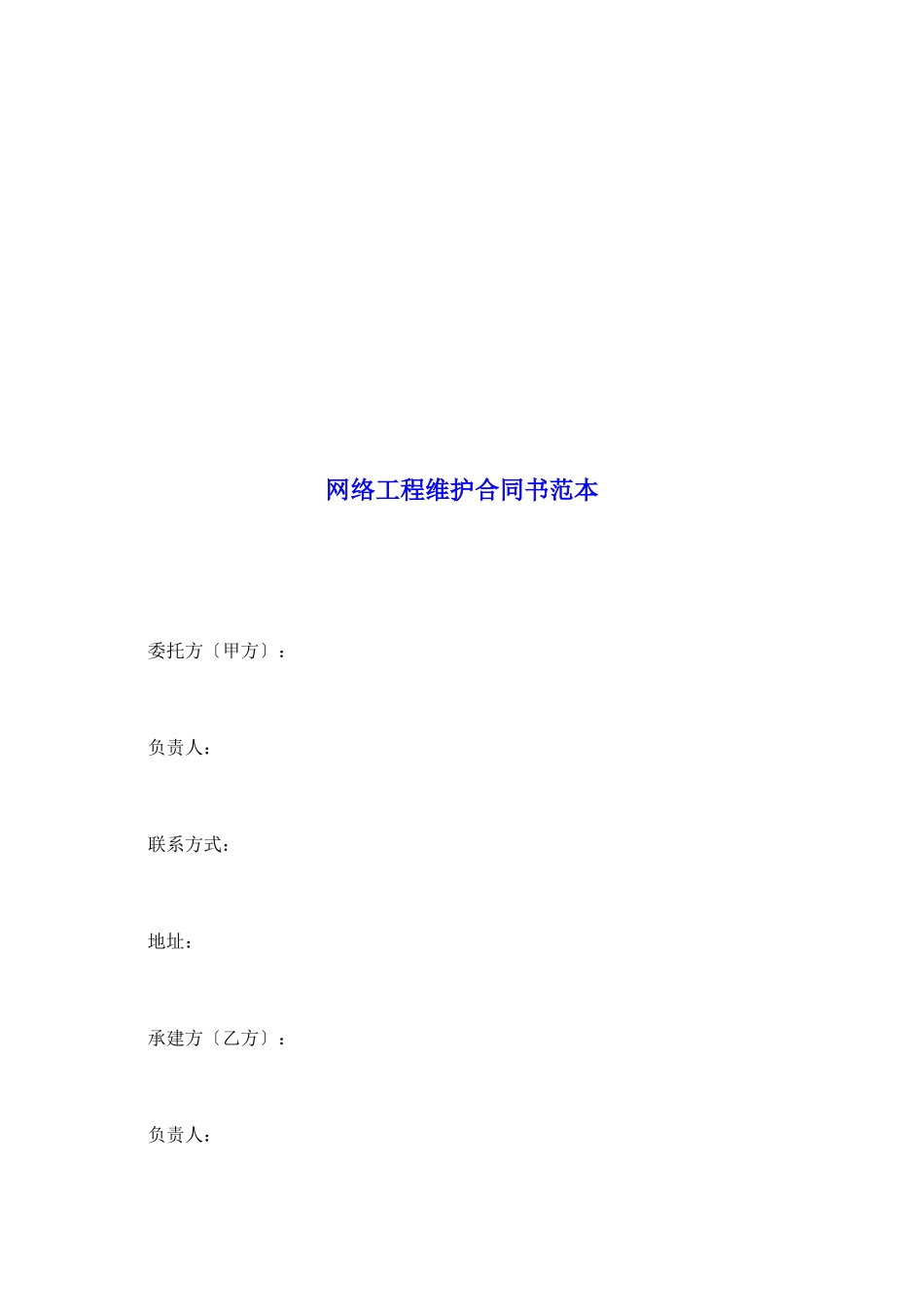 网络工程维护合同书范本_第2页