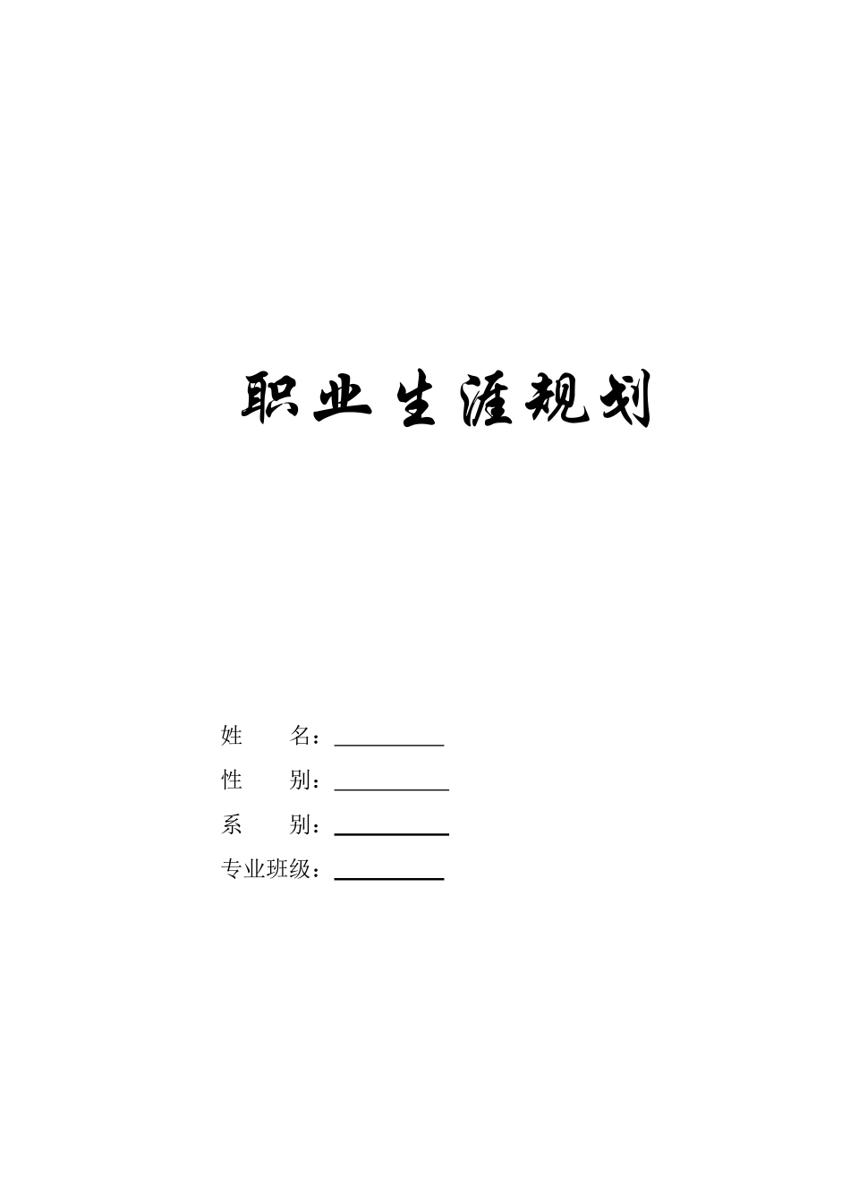 网络工程职业生涯规划书_第1页