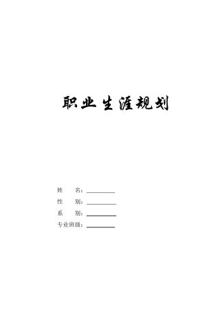 网络工程职业生涯规划书