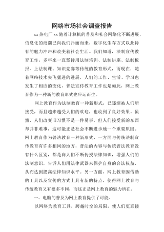 网络市场社会调查报告