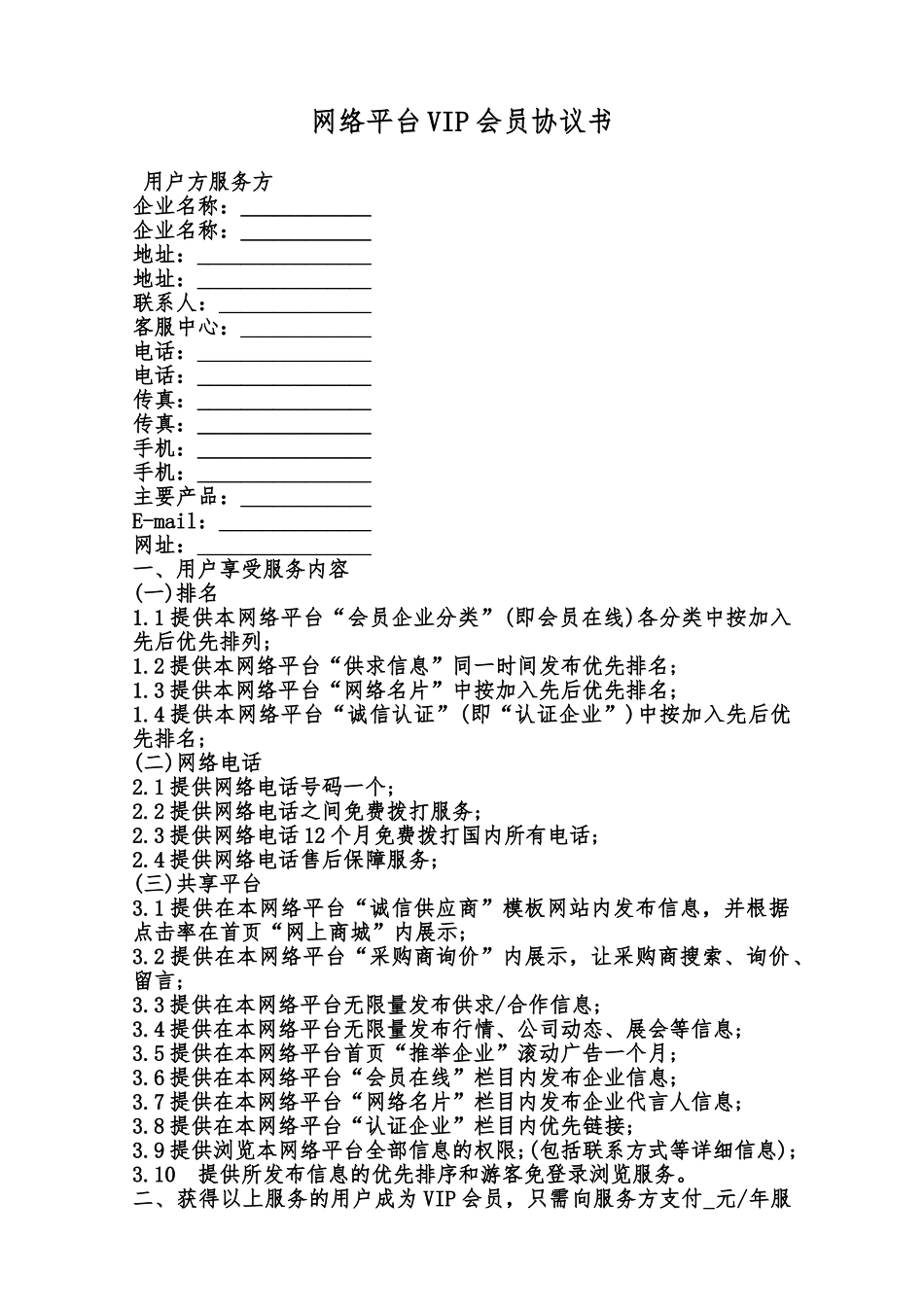 网络平台VIP会员协议书范本_第1页