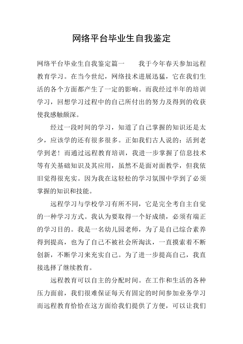网络平台毕业生自我鉴定_第1页